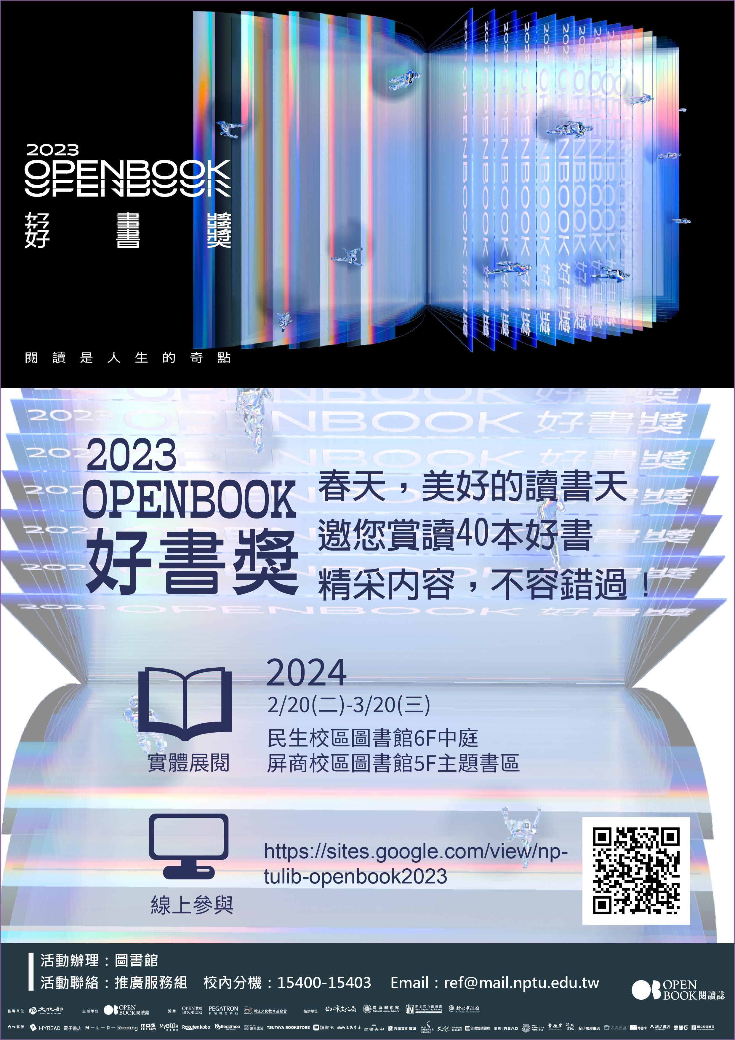 圖書館】「2023 Openbook好書獎」邀請您賞讀40本好書