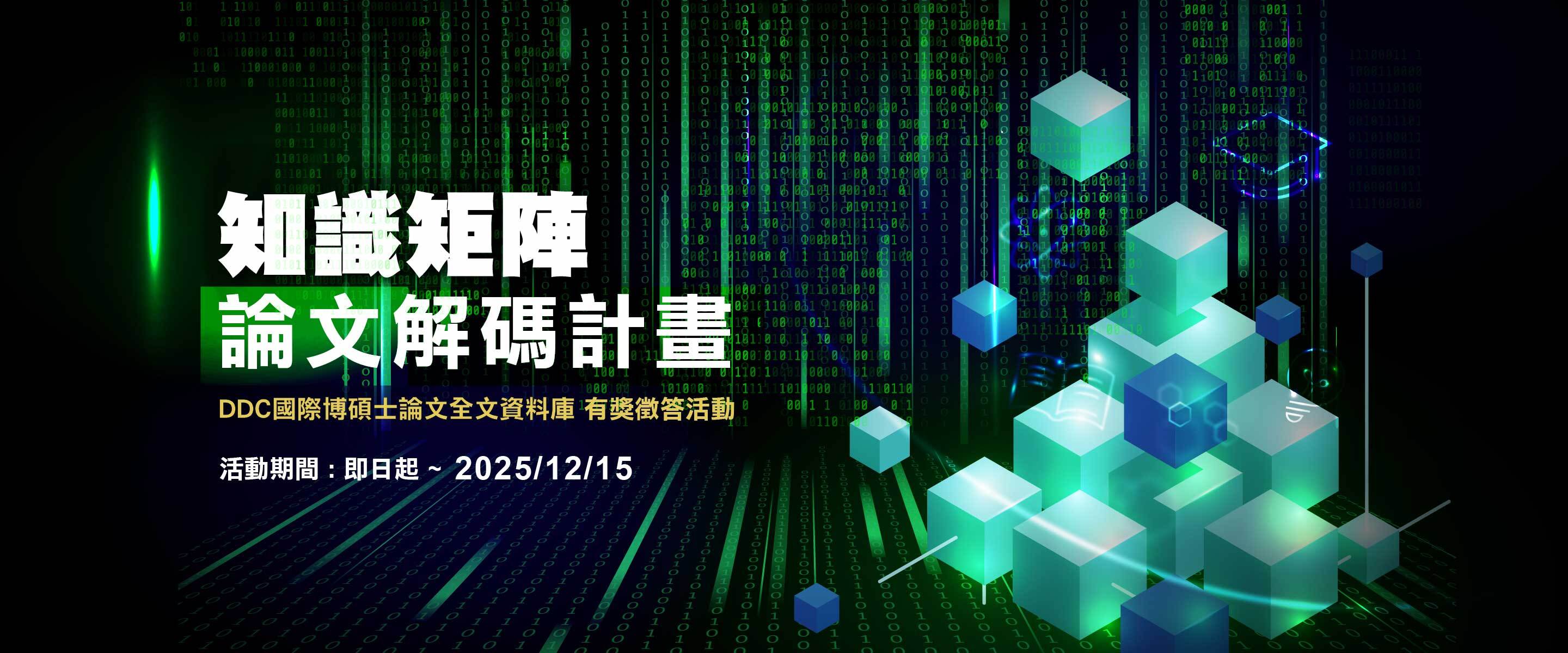 DDC有獎徵答活動banner
