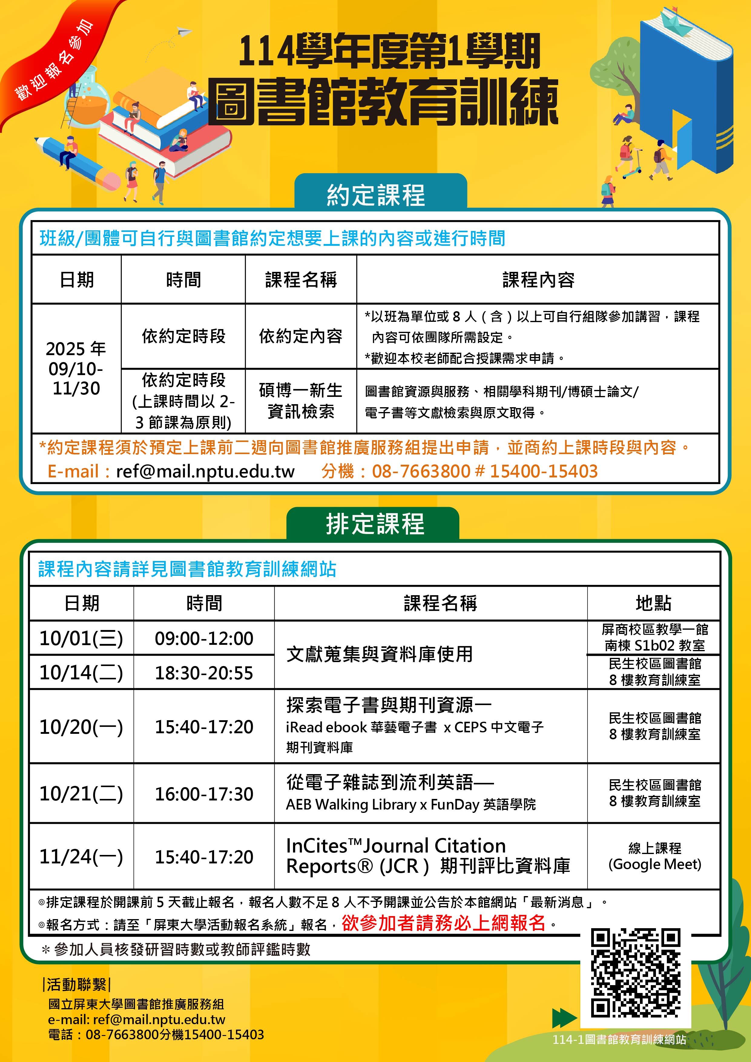 114-1圖書館教育訓練課程表海報