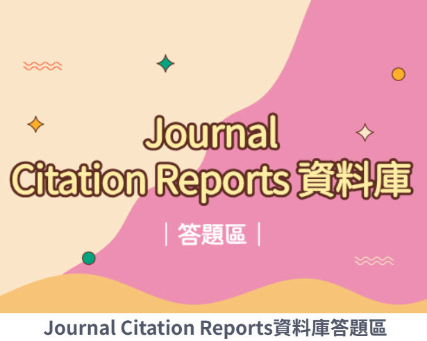 JCR答題區