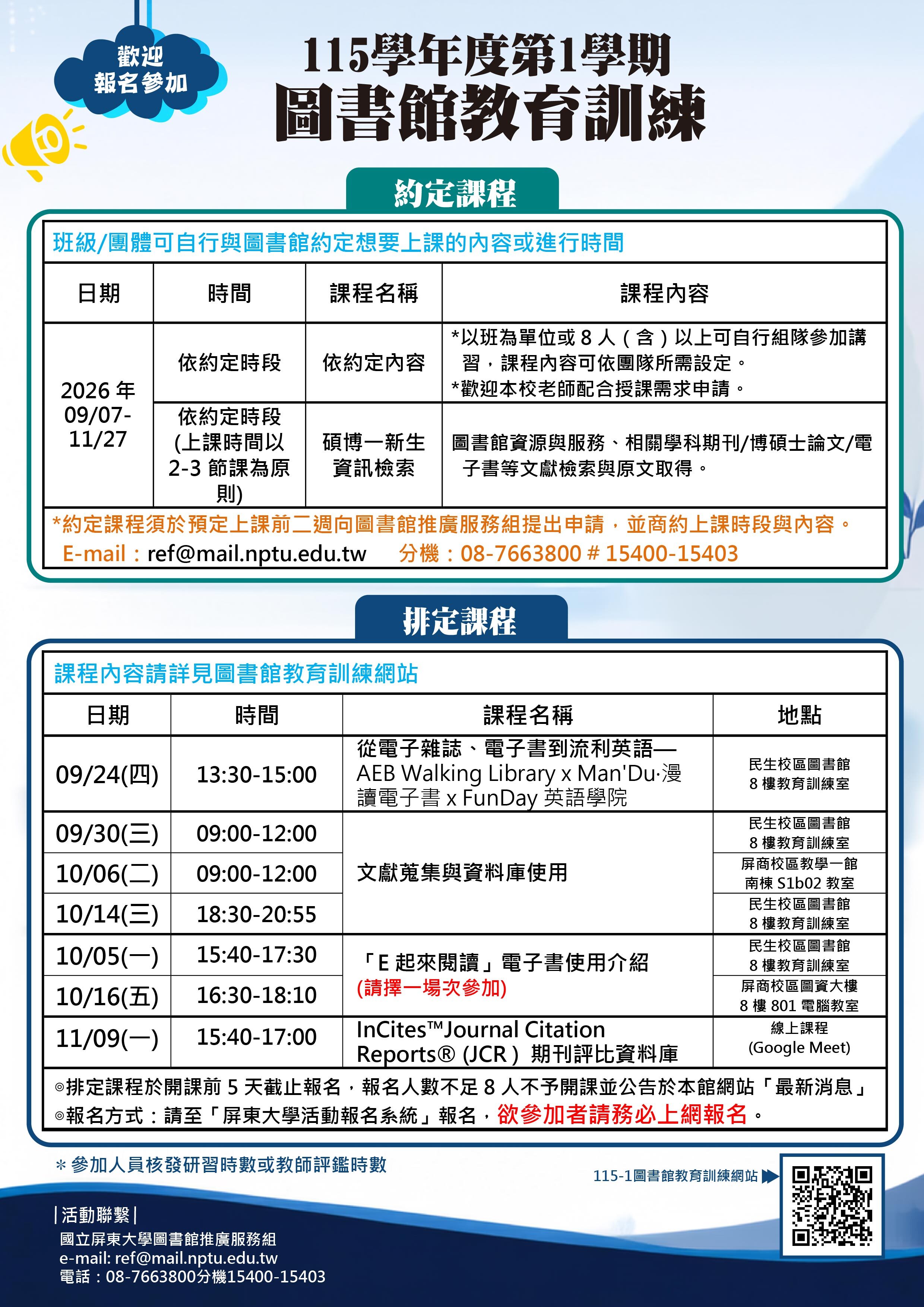 115-1圖書館教育訓練課程表海報
