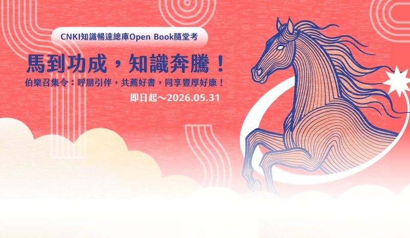 CNKI知識暢達總庫Open Book隨堂考活動banner