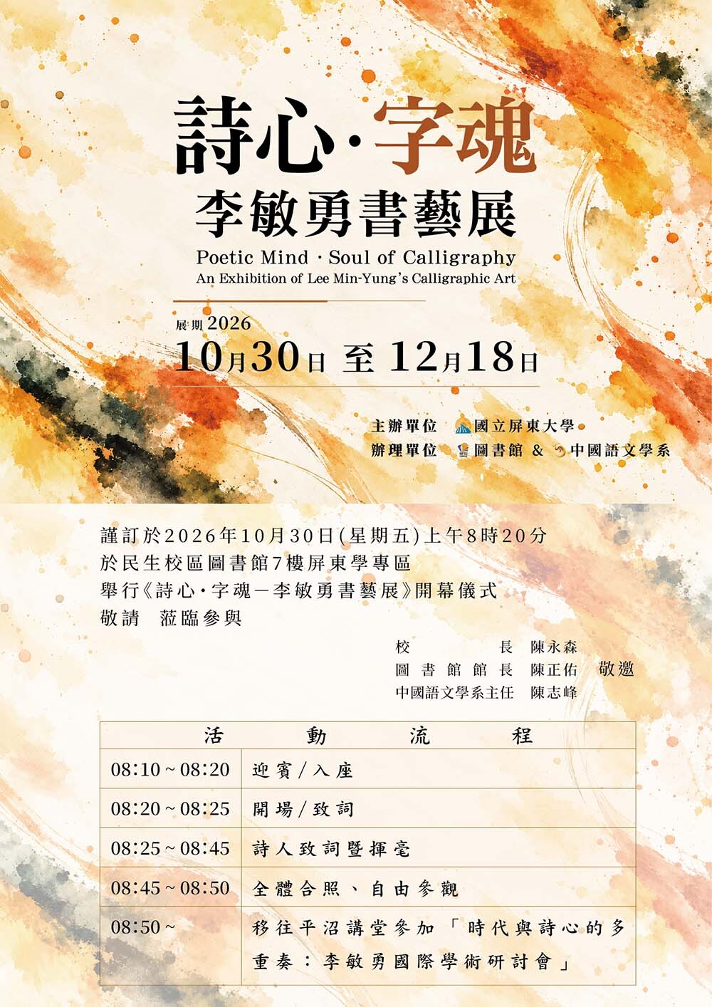 詩心・字魂—李敏勇書藝展及開幕儀式
