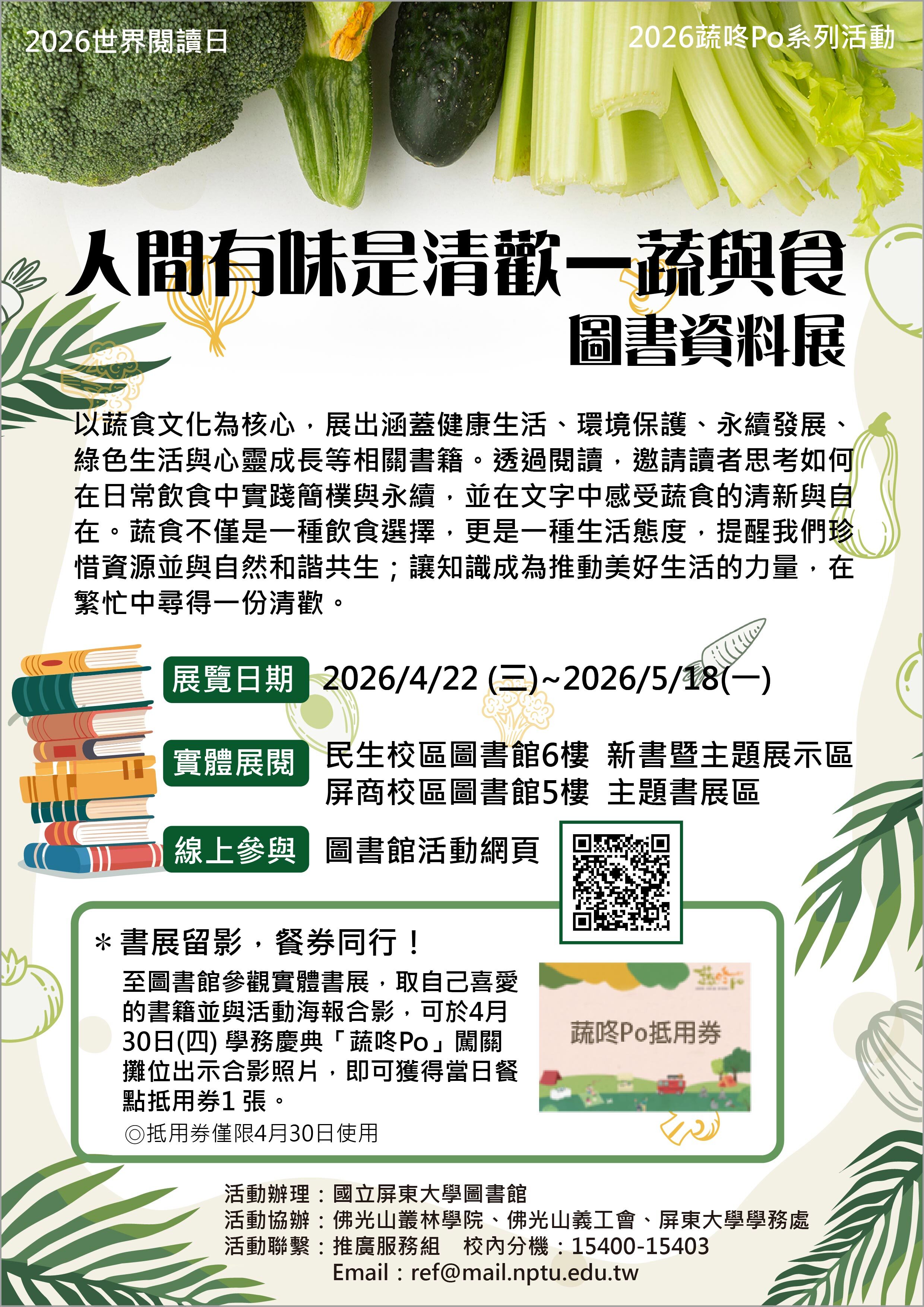 《人間有味是清歡—蔬與食  》圖書資料展