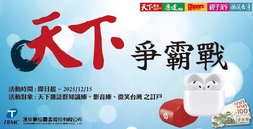 【天下爭霸戰】有獎徵答活動開跑囉 ！