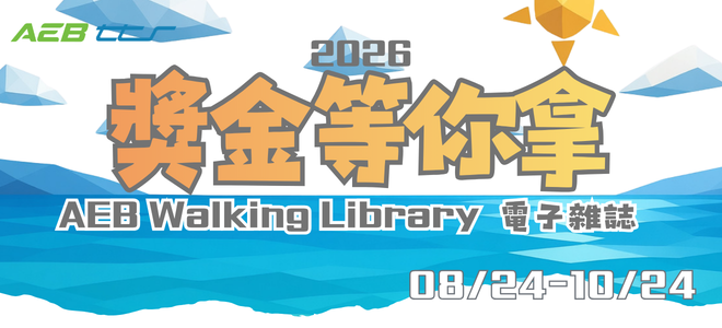 2026 AEB Walking Library 電子雜誌有獎徵答banner