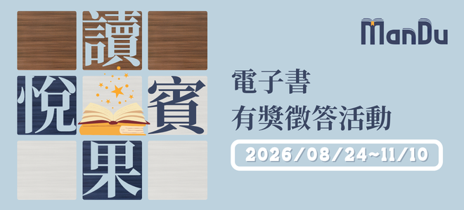 2026 Man’Du漫讀電子書有獎徵答