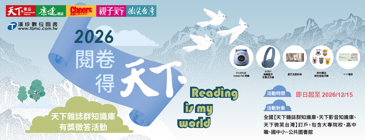 天下雜誌群知識庫 有獎徵答活動