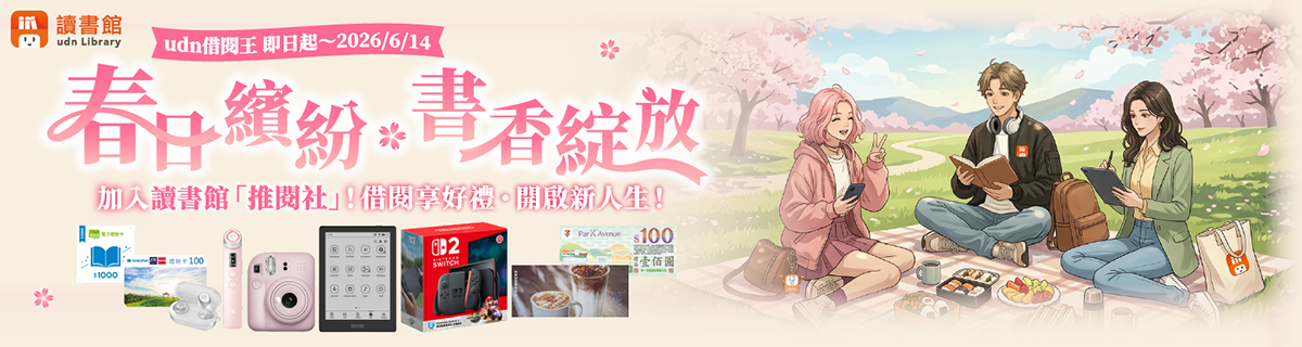 udn借閱王春日繽紛書香綻放