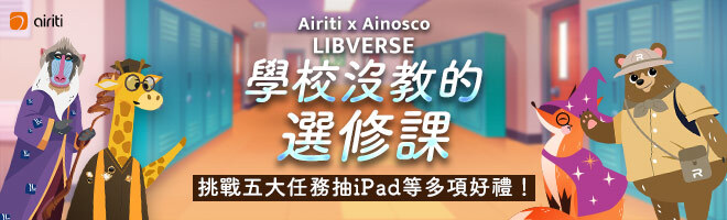 LIBVERSE學校沒教的選修課 