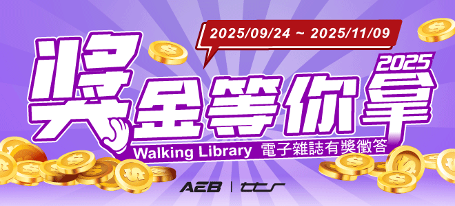 2025獎金等你拿(Walking Library電子雜誌)banner