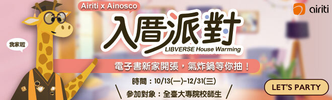 華藝數位Airiti x Ainosco 【LIBVERSE 入厝派對】活動banner