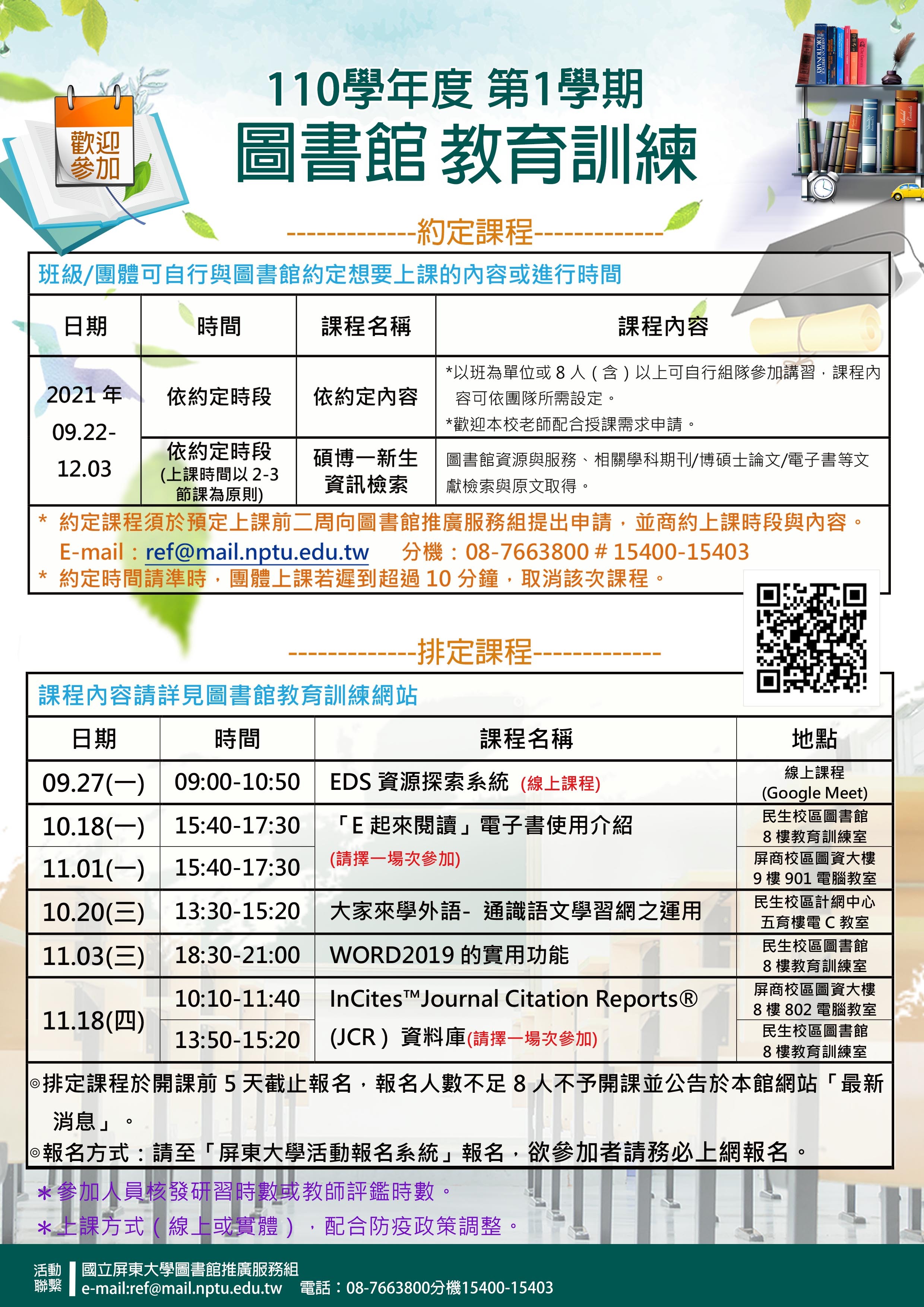 110-1圖書館教育訓練課程表海報