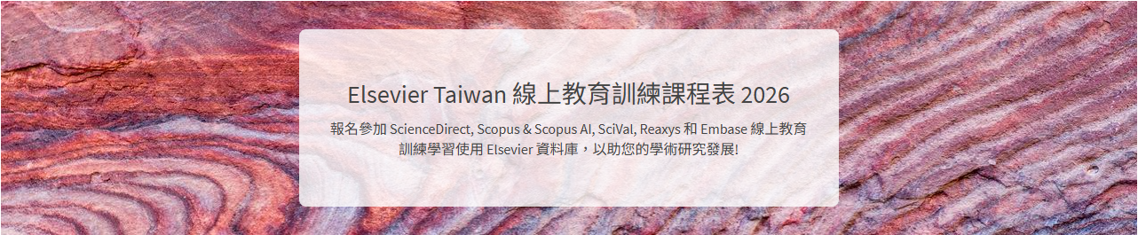 Elsevier Taiwan 線上教育訓練課程表 2026