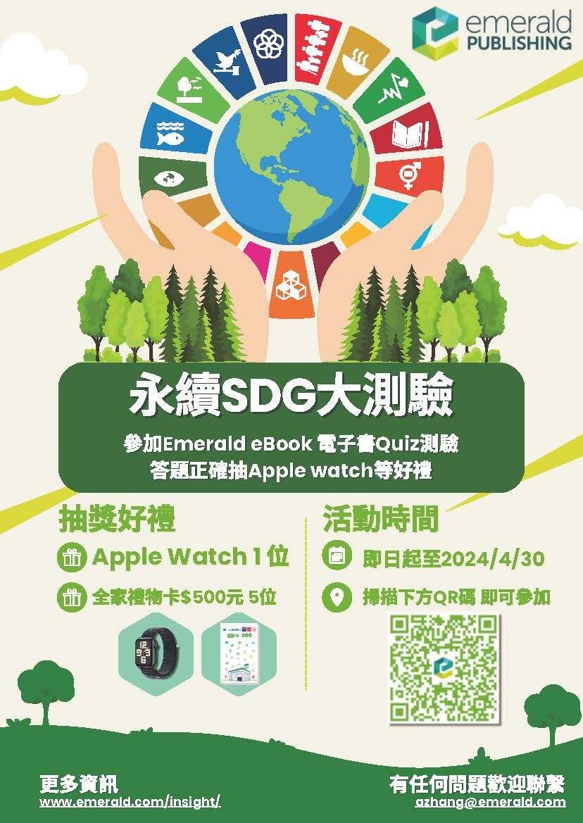 Emerald ebook 閱讀測驗-永續SDG大測驗