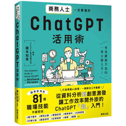 書封-商務人士一定要懂的ChatGPT活用術圖片