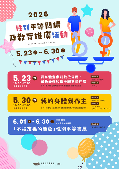 桃市圖書館－性別平等閱讀及教育推廣活動圖片
