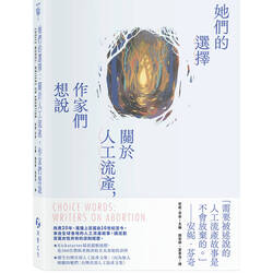 書封-她們的選擇：關於人工流產，作家們想說圖片