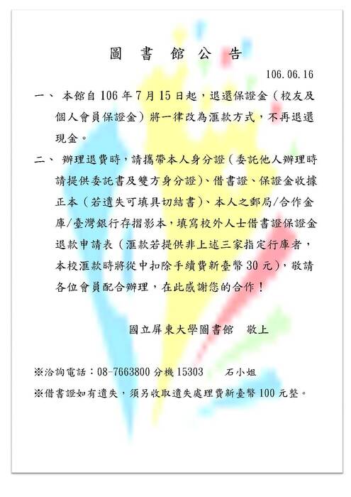 圖書館退保證金公告圖片
