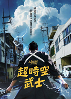 連結到超時空武士(另開新視窗)
