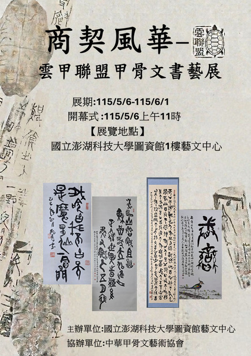 商契風華─雲甲聯盟甲骨文書藝展圖片