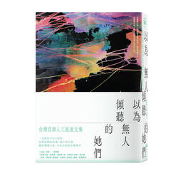 書封-以為無人傾聽的她們：台灣首部人工流產文集圖片